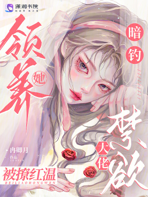 暗钓！领养她，禁欲大佬被撩红温章节列表