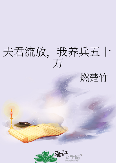 夫君流放，我养兵五十万章节列表