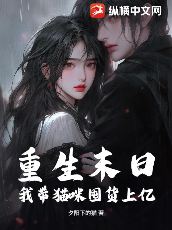重生末日，我带猫咪囤货上亿章节列表