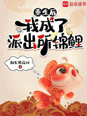 重生后，我成了派出所锦鲤章节列表