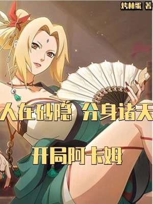 人在砂隐，分身诸天，开局阿卡姆章节列表