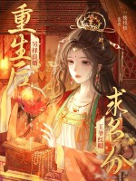 重生后另择良婿，王爷红眼求名分章节列表