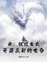 我，摆烂玄武，开局反契约女帝！章节列表