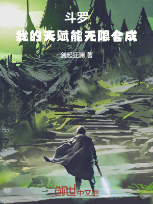 斗罗：我的天赋能无限合成章节列表