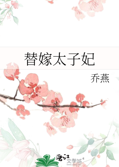 替嫁太子妃章节列表