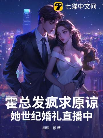 霍总，太太不复婚，只改嫁！章节列表
