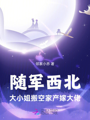 随军西北，大小姐搬空家产嫁大佬章节列表