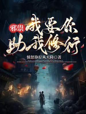 邪祟，我要你助我修行章节列表