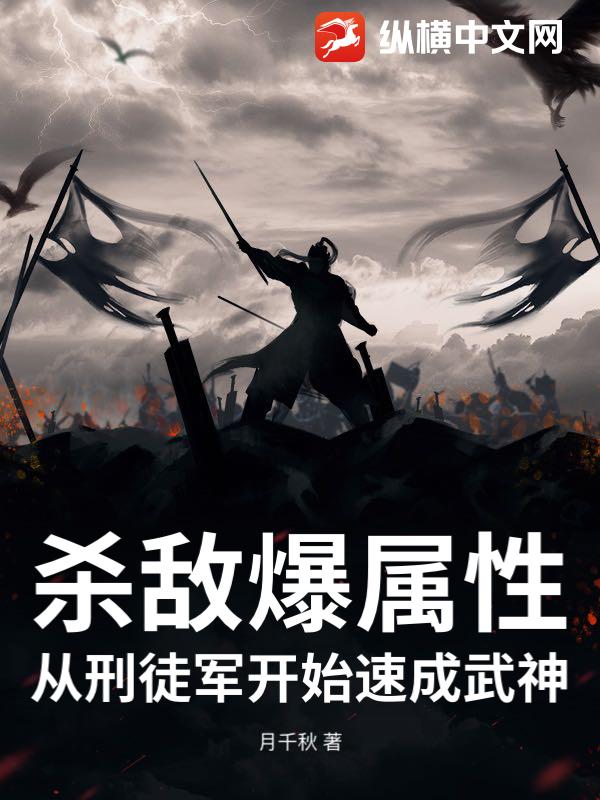 杀敌爆属性，从刑徒军开始速成武神章节列表