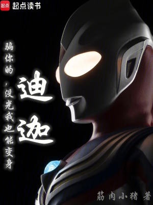 骗你的，没光我也能变身迪迦章节列表