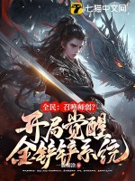 全民：召唤师弱？开局觉醒金铲铲系统！章节列表