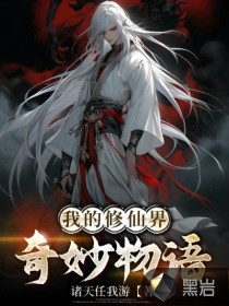 我的修仙界奇妙物语章节列表
