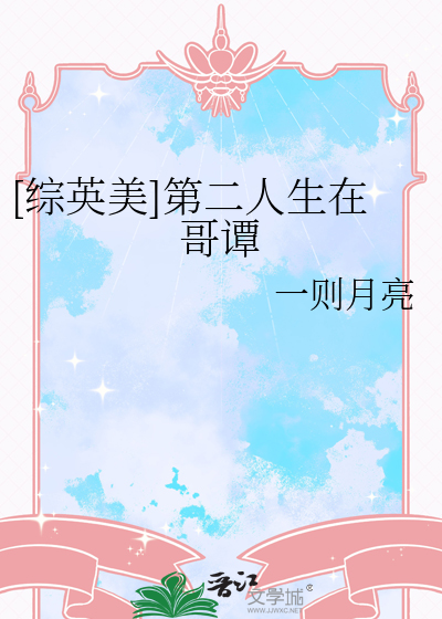 [综英美]第二人生在哥谭章节列表