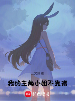 我的主角小姐不靠谱章节列表