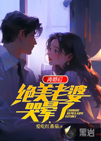 离婚后，绝美老婆哭晕了章节列表