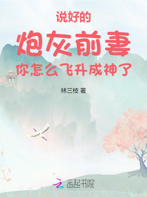 说好的炮灰前妻你怎么飞升成神了章节列表