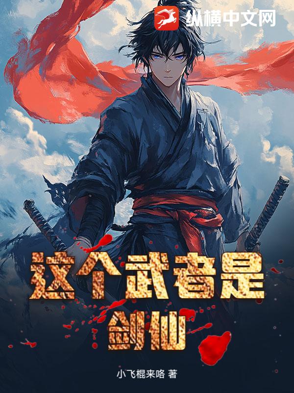 这个武者是剑仙章节列表