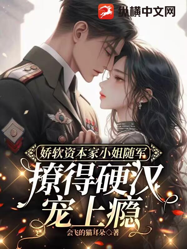 娇软资本家小姐随军，撩得硬汉宠上瘾章节列表