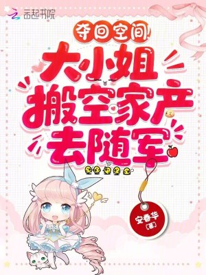 夺回空间！大小姐搬空家产去随军章节列表
