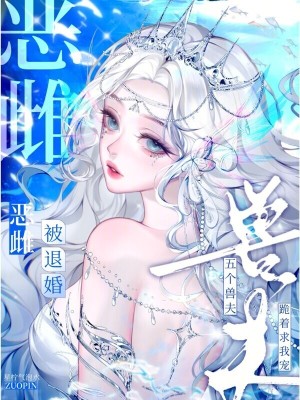 恶雌被退婚？五个兽夫跪着求我宠章节列表