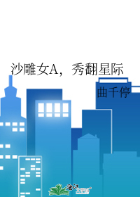沙雕女A，秀翻星际章节列表
