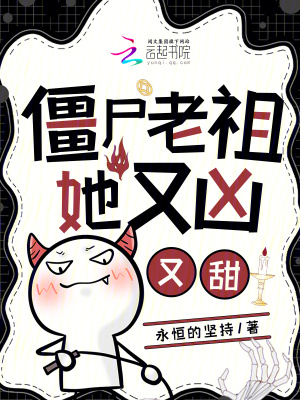 僵尸老祖她又凶又甜章节列表