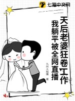 天后老婆狂卷工作，我躺平被全网直播章节列表