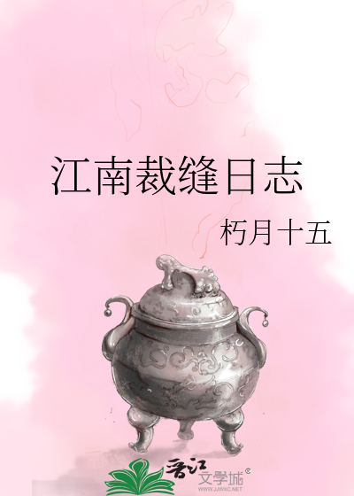 江南裁缝日志章节列表