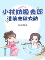 小村姑换夫郎，渣前夫破大防章节列表