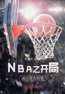NBA之开局融合胖虎哈登章节列表