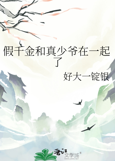 假千金和真少爷在一起了章节列表