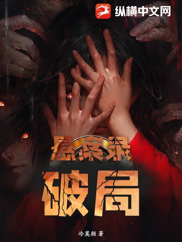 悬案录：破局章节列表