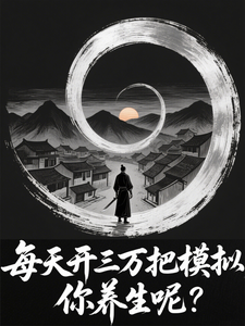 每天开三万把模拟，你养生呢？章节列表
