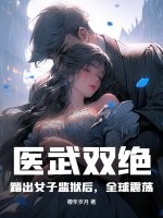 医武双绝：踏出女子监狱后，全球震荡！章节列表