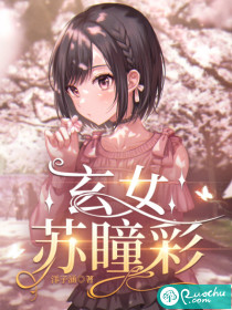 玄女苏瞳彩章节列表