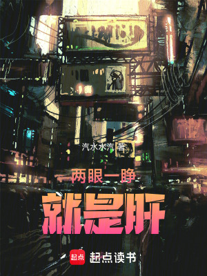 两眼一睁就是肝章节列表