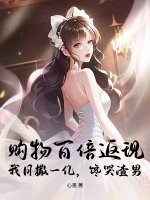 购物百倍返现！我日撒一亿，馋哭渣男章节列表
