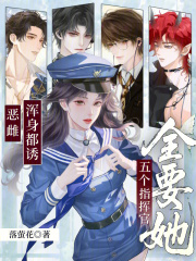 恶雌浑身都诱，五个指挥官全要她章节列表