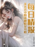 每日情报，从洗浴中心拯救校花开始！章节列表