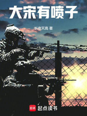 大宋有喷子章节列表