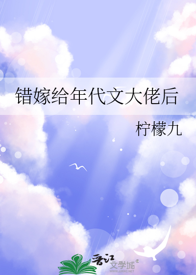 错嫁给年代文大佬后章节列表