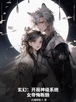 玄幻：开局神级系统，女帝悔断肠章节列表