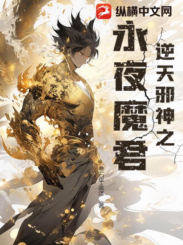 逆天邪神之永夜魔君章节列表