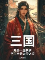 三国：开局一座茅庐，学生全是大帝之资章节列表