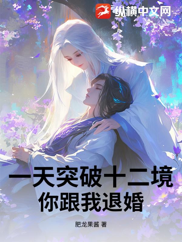 一天突破十二境，你跟我退婚？章节列表