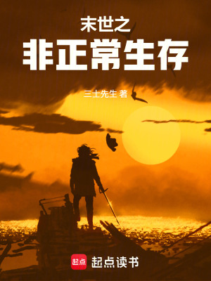 末世之非正常生存章节列表