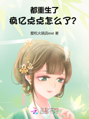 都重生了，疯亿点点怎么了？章节列表