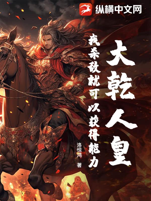 大乾人皇：我杀敌就可以获得能力章节列表
