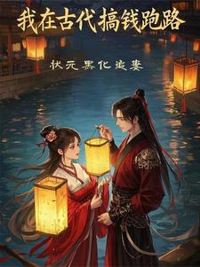 月黑风高夜漫长，夫君你想往哪逃章节列表