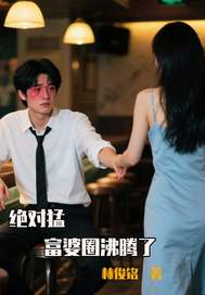 绝对猛，富婆圈沸腾了章节列表